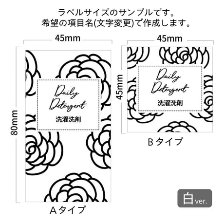 おしゃれな花柄の洗剤ラベル/オーダーメイド(BT19/BT13)