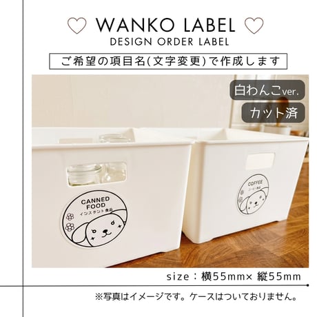 わんこのかわいい収納ラベル/オーダーメイド(ST59/ST58)