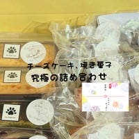 チーズケーキと焼き菓子５種の詰め合わせ