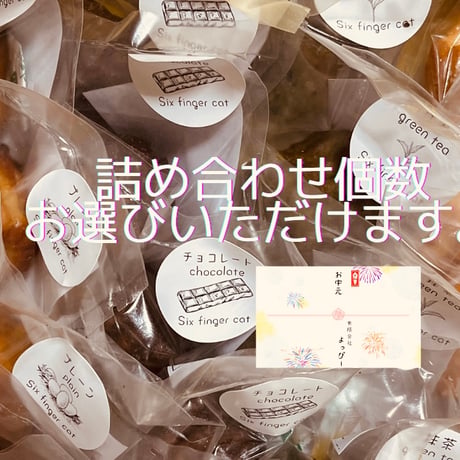 人気の焼き菓子５種類　詰め合わせセット
