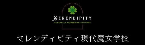Serendipity現代魔女学校