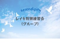 レイキ特別練習会