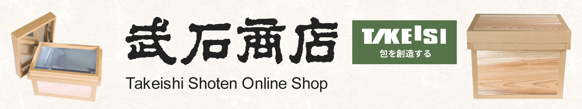 武石商店オンラインショップ