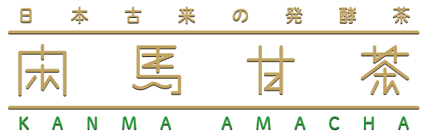 シンセキ村 閑馬甘茶 STORE