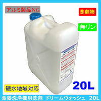 【送料無料】業務用食器洗浄機用洗浄剤　ドリームウォッシュ　20L【食器洗浄機　洗剤】【食洗機　洗剤】【食洗機用洗剤】業務用　食洗機　洗剤　大容量