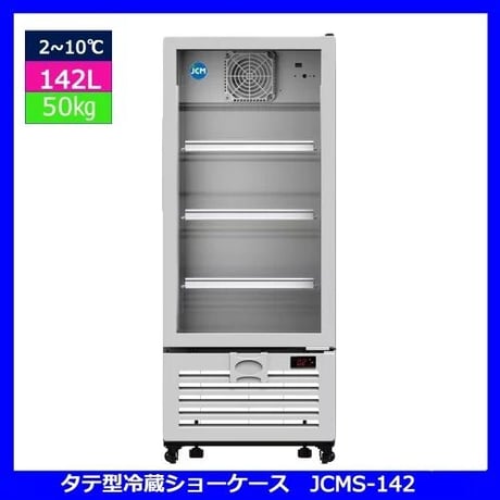 【新品・未使用】業務用　タテ型　冷蔵ショーケース　142L　冷蔵庫