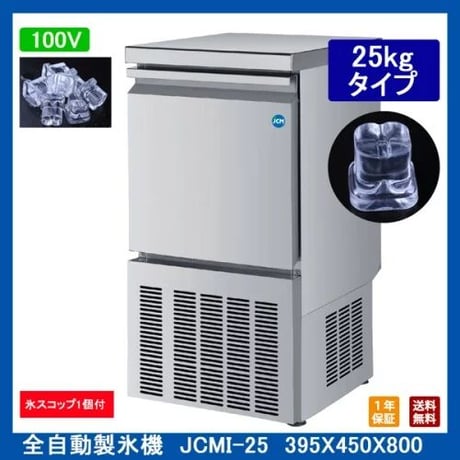 【送料無料】【新品・未使用】業務用　全自動製氷機　JCMI-25　製氷能力約25ｋｇ　395×450×800ｍｍ