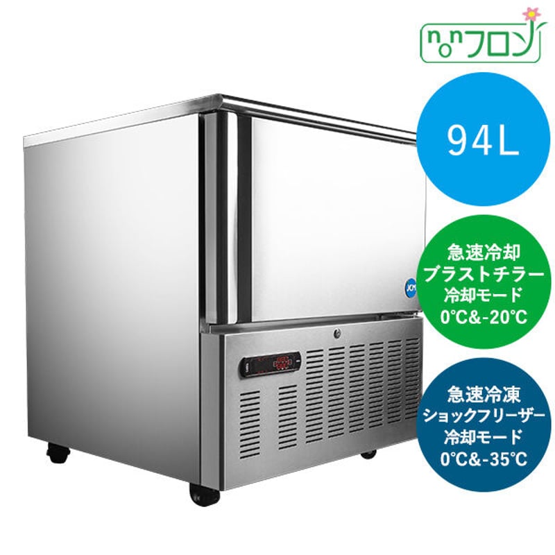 送料無料】【新品】94L ブラストチラー＆ショックフリーザー JCMBF-94 