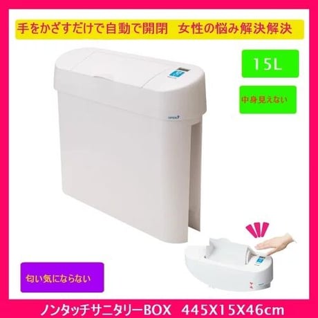 【送料無料】ウイルス感染予防　自動開閉式・中身が見えない　ノンタッチサニタリーボックス本体＆消臭剤＆ゴミ袋　トイレ サニタリー　男性　女性