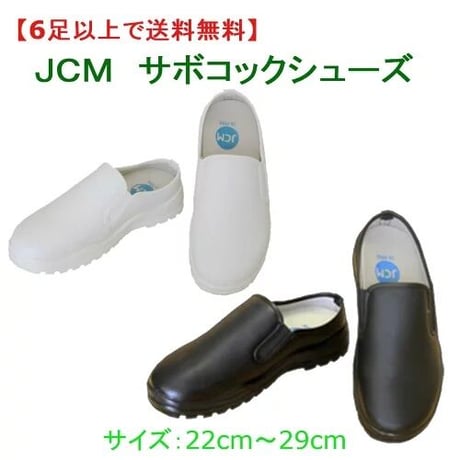 【6足以上お買い上げで送料無料】サボコックシューズ　キッチン・ホール　厨房靴　飲食店　 黒・白　業務用