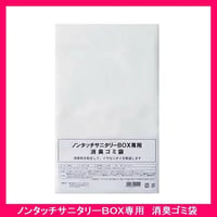 【送料無料】ノンタッチサニタリーボックス　専用消臭ゴミ袋(50枚)　1箱　20冊