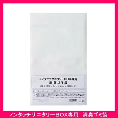 【送料無料】ノンタッチサニタリーボックス　専用消臭ゴミ袋(50枚)　1箱　20冊