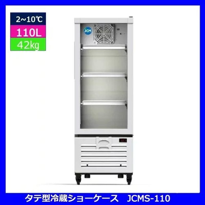 新品・未使用】業務用 タテ型 冷蔵ショーケース 110L 冷蔵庫