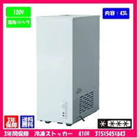 【送料無料】【新品・未使用】(スライド扉)業務用 ３年保証 冷凍ストッカー 41OR 44L 冷凍庫