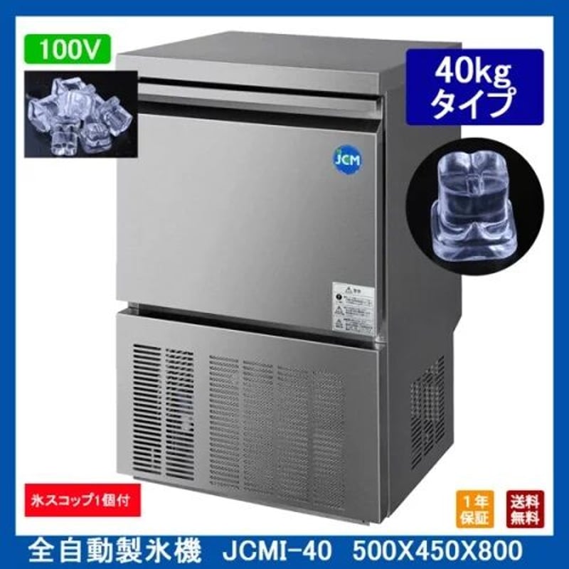 新品・未使用】業務用 全自動製氷機 JCMI-40 製氷能力約40kg 500 新品・未使用】業務用 全自動製氷機 JCMI-40 製氷能力約40kg 500