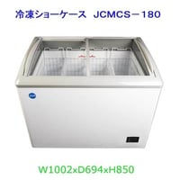 【新品・未使用】業務用 冷凍ショーケース 186Ｌ 冷凍庫