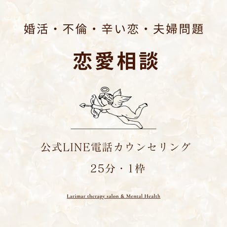 『LINE電話』恋愛相談