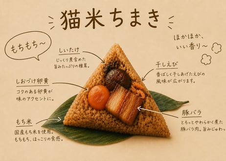 【店頭受取】猫米ちまき