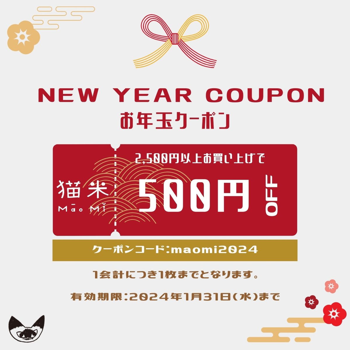 新春キャンペーン】2024新春お年玉クーポンを配布！ | 猫米｜MaoMi ONLINE