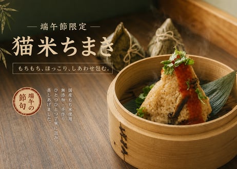 【店頭受取】猫米ちまき