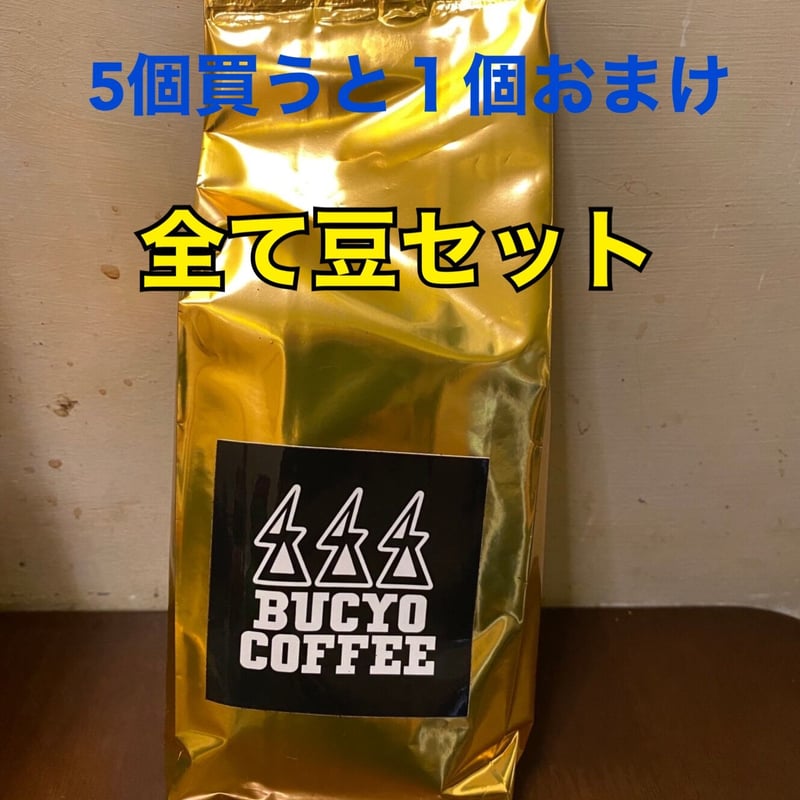 自家焙煎珈琲☆6個セット(全て豆のまま) | BUCYOCOFFEE