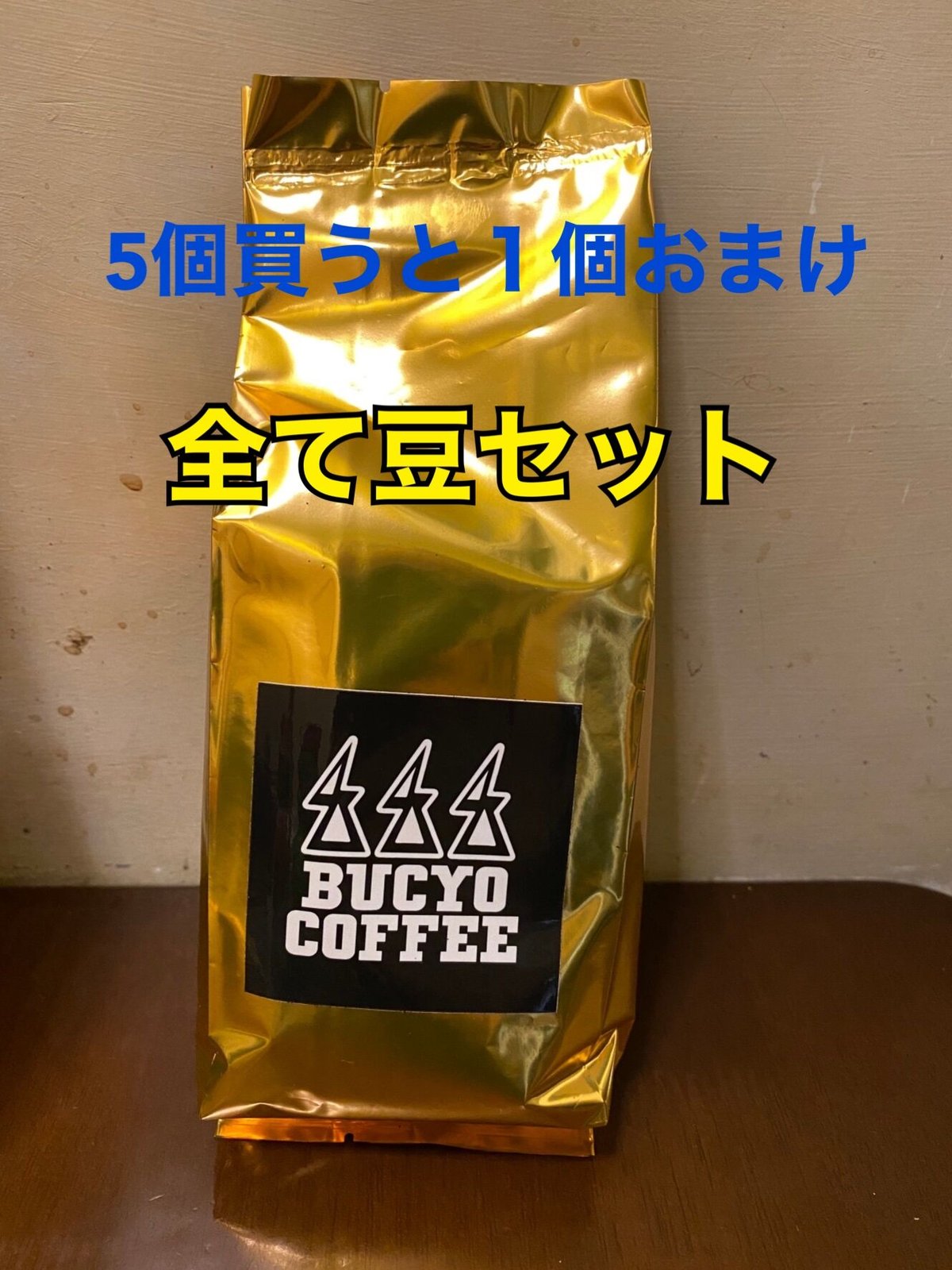 自家焙煎珈琲☆6個セット(全て豆のまま) | BUCYOCOFFEE