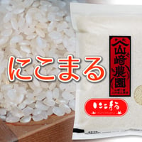 岡山県産　無・無　にこまる　白米　10kg
