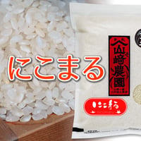 岡山県産　無・無　にこまる　玄米　5kg