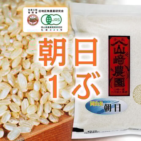 岡山県産【有機JAS】朝日米　1ぶづき 2kg