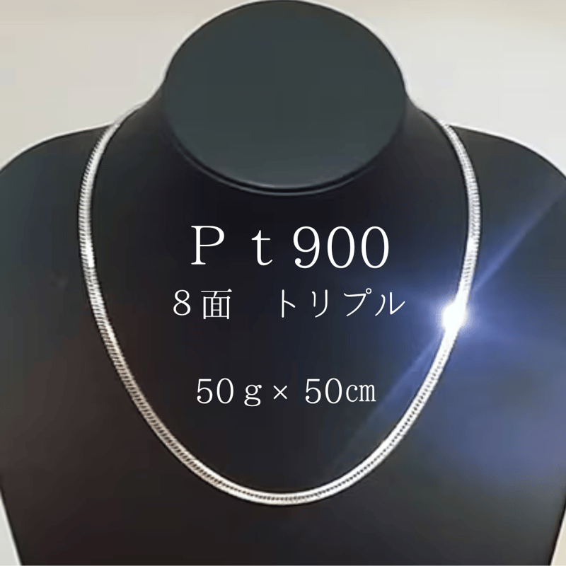 Pt900 8面トリプルネックレス 50g×50㎝ | JEWELRY GOD STORE