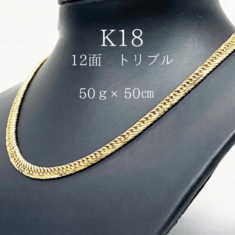 18金 K18 喜平ネックレス 12面トリプル 甘酸っぱく 15g 60cm 新品