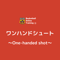 BOT〜#2 ワンハンドシュート〜