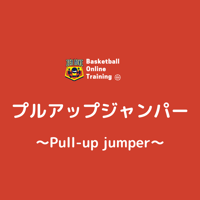 BOT〜#5 プルアップジャンパー編〜