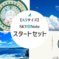 SKY暦Noteスタートセット。【A5サイズ】