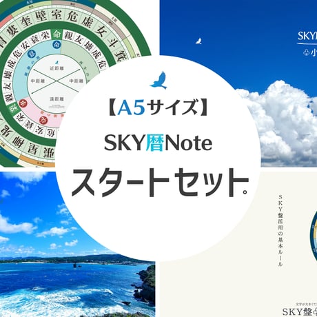 SKY暦Noteスタートセット。【A5サイズ】