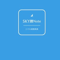 SKY暦Note 二十七宿簡易表