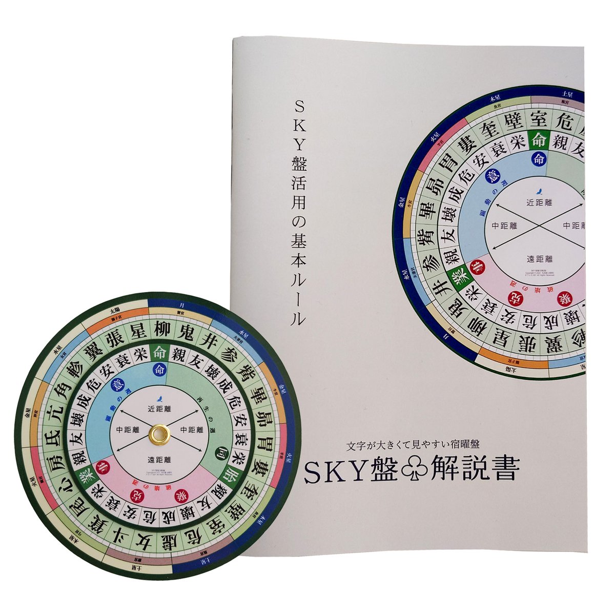 SKY盤&解説書セット (オフィスSKYオリジナル 宿曜回転盤
