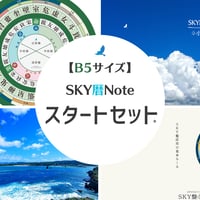 SKY暦Noteスタートセット。 【B5サイズ】
