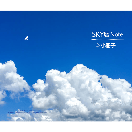 SKY暦 別冊小冊子（A5サイズ）