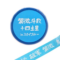 紫微斗数十四主星マスキングテープinスカイブルー