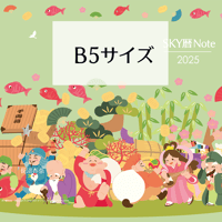 【B5版】カスタマイズ版 SKY暦Note 2027