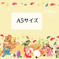 【A5版】カスタマイズ版  SKY暦Note 2027