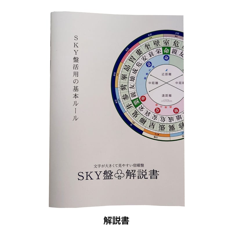 SKY盤&解説書セット (オフィスSKYオリジナル 宿曜回転盤