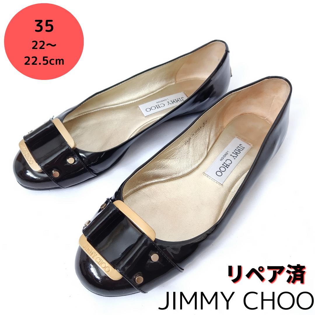 クリーニング良品❤JIMMY CHOO【ジミーチュウ】エナメル フラット