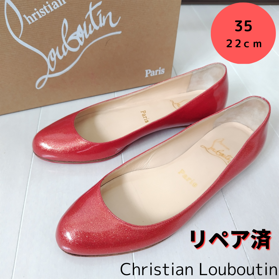 美品❤箱付き☆クリスチャンルブタン ローヒールパンプス フラットシューズ 22㎝