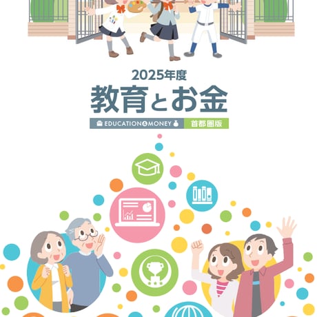 2025年度教育とお金