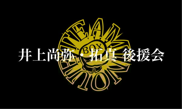 カズ様専用 即配送‼︎ 井上尚弥 後援会 Tシャツ 希少2XL 2025年