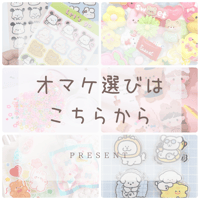 １回のご購入につき1つプレゼントを選んでね♪
