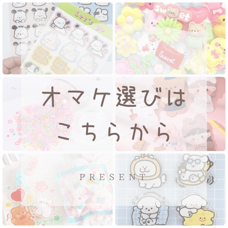 １回のご購入につき1つプレゼントを選んでね♪