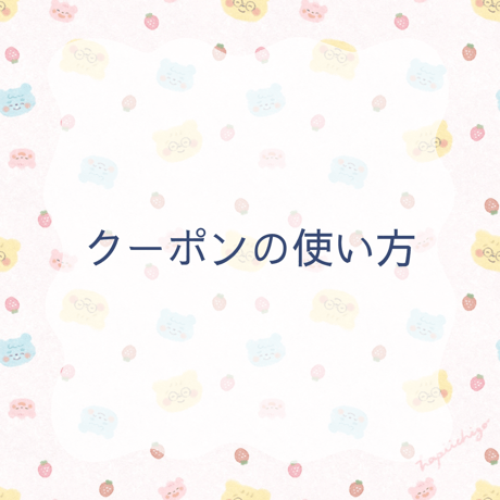 クーポンの利用について